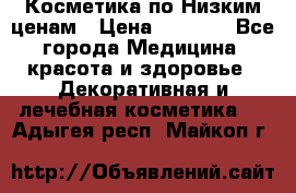 Косметика по Низким ценам › Цена ­ 1 250 - Все города Медицина, красота и здоровье » Декоративная и лечебная косметика   . Адыгея респ.,Майкоп г.